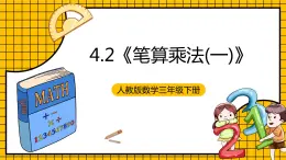 人教版数学三年级下册 4.2《笔算乘法(一)》课件+教案+分层练习+课前课中课后任务单