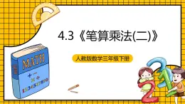 人教版数学三年级下册 4.3《笔算乘法(二)》课件+教案+分层练习+课前课中课后任务单