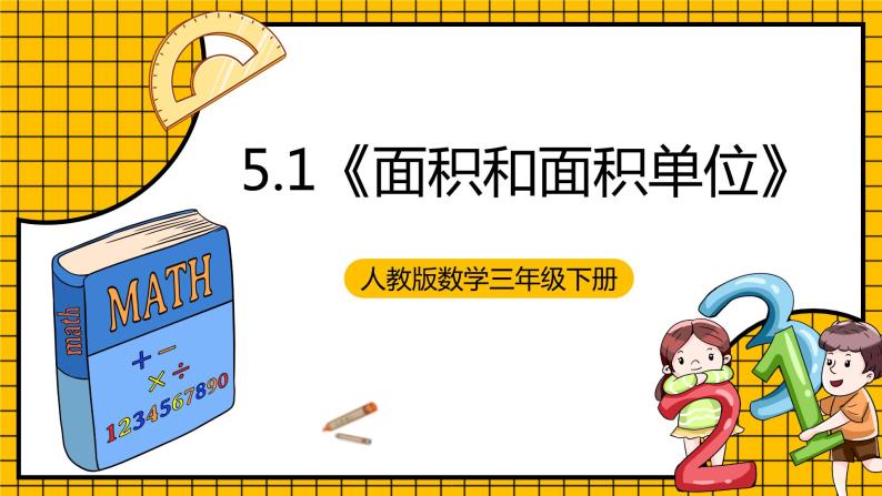 人教版数学三年级下册 5.1《面积和面积单位》课件+教案+分层练习+课前课中课后任务单01