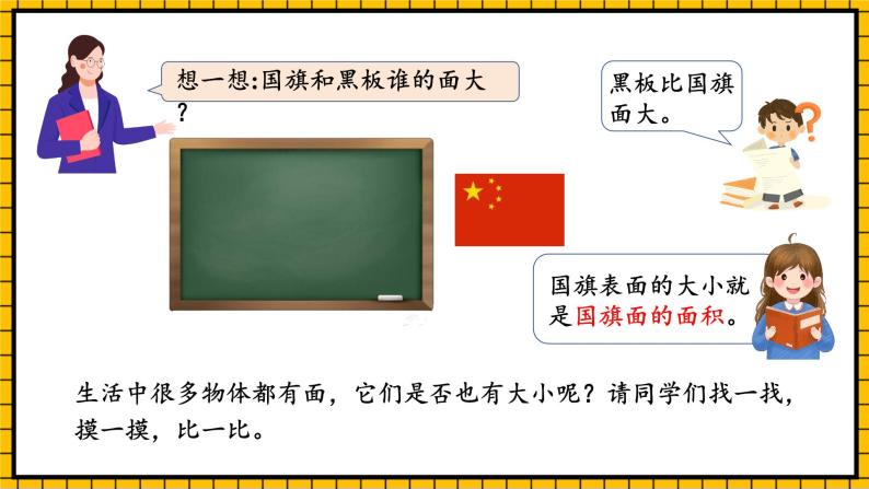 人教版数学三年级下册 5.1《面积和面积单位》课件+教案+分层练习+课前课中课后任务单07