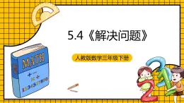 人教版数学三年级下册 5.4《解决问题》课件+教案+分层练习+课前课中课后任务单