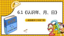 人教版数学三年级下册 6.1《认识年、月、日》课件+教案+分层练习+课前课中课后任务单