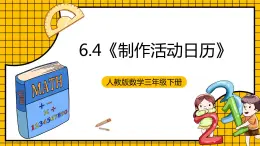 人教版数学三年级下册 6.4《制作活动日历》课件+教案+分层练习+课前课中课后任务单