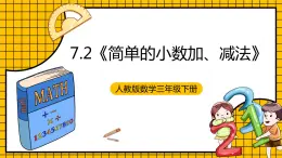 人教版数学三年级下册 7.2《简单的小数加、减法》课件+教案+分层练习+课前课中课后任务单