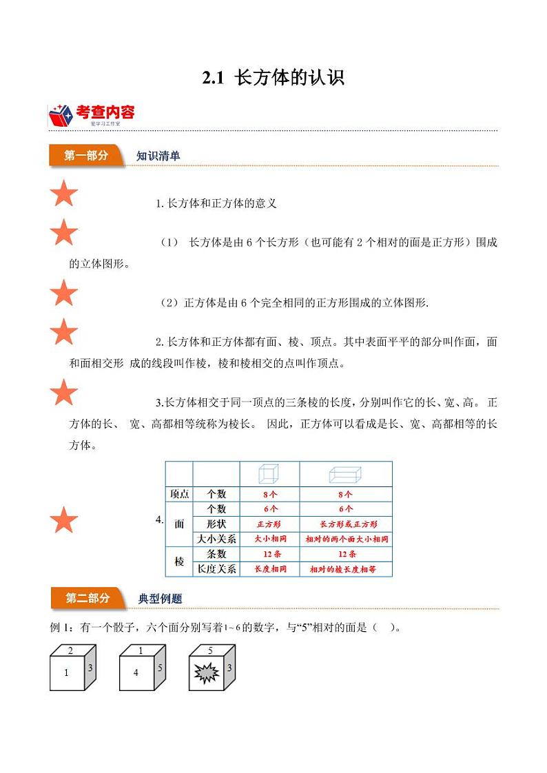2.1 长方体的认识学案(学霸笔记)--2024年数学五年级下册(北师大版)01
