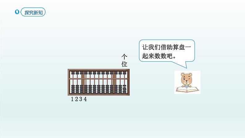 人教版二年级数学下册 7 万以内数的认识-第3课时 1000以内数的认识(3)课件第4页