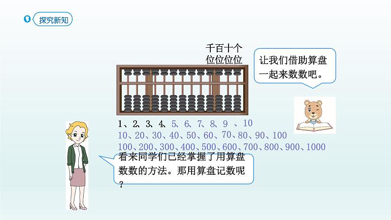 人教版二年级数学下册 7 万以内数的认识-第3课时 1000以内数的认识(3)课件第5页