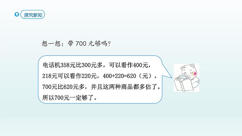 人教版二年级数学下册 7 万以内数的认识-第9课时 利用估算解决问题课件第8页