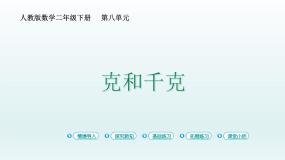人教版二年级下册8 克和千克图片ppt课件