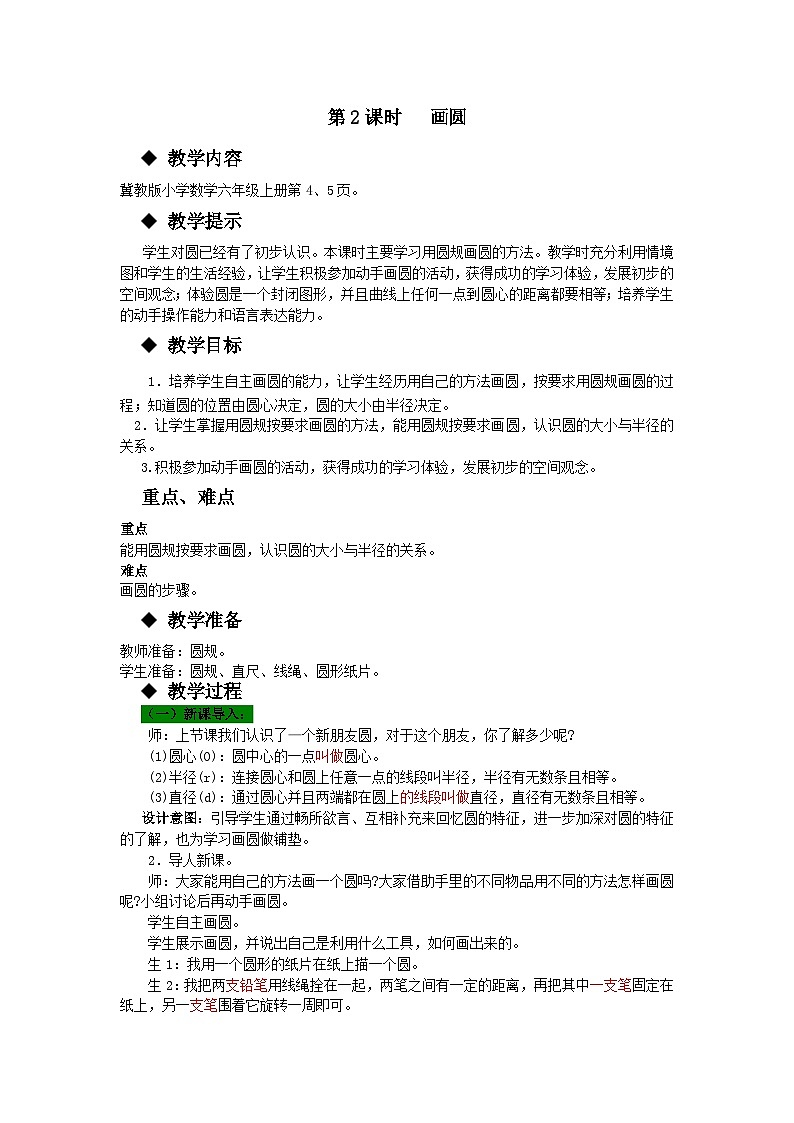 冀教版数学六年级上册 一 圆和扇形-第2课时 画圆教案第1页