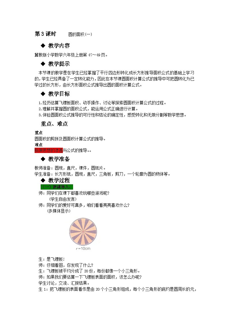 冀教版数学六年级上册 四 圆的周长和面积-第3课时 圆的面积(一)教案01