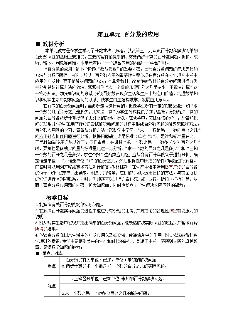 冀教版数学六年级上册 五 百分数的应用-单元概述和课时安排教案第1页