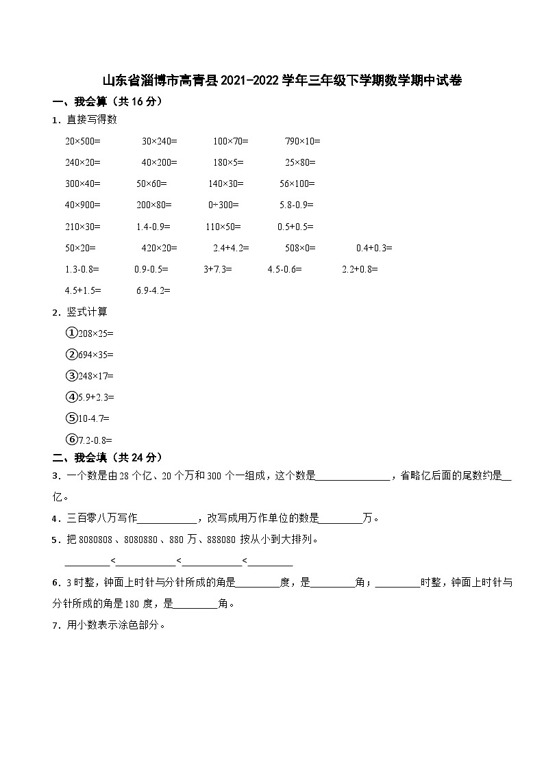 山东省淄博市高青县2021-2022学年三年级下学期期中数学试卷第1页