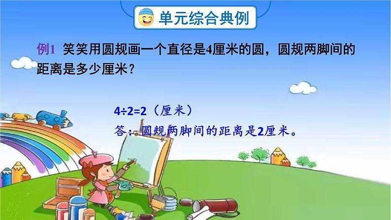 冀教版数学六年级上册 一 圆和扇形-单元复习提升课件03