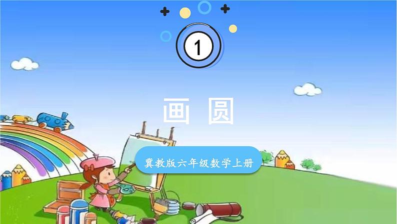 第2课时 画圆第1页
