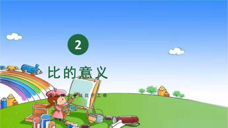 冀教版数学六年级上册 二 比和比例-1.比课件01