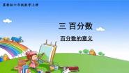 小学数学冀教版六年级上册1.认识百分数课文内容ppt课件