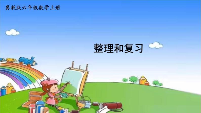 冀教版数学六年级上册 三 百分数-单元复习提升课件01