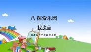 冀教版六年级上册八 探索乐园课文配套课件ppt