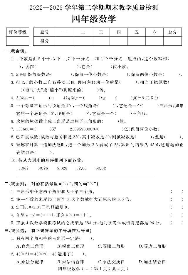 河北省石家庄市平山县2022-2023学年四年级下学期期末教学质量检测数学试题第1页