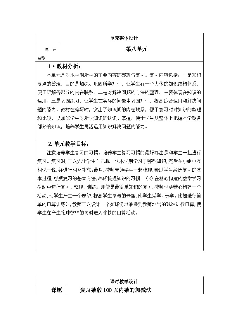 人教版数学 一年级下册 第八单元 总复习 核心素养教案第1页
