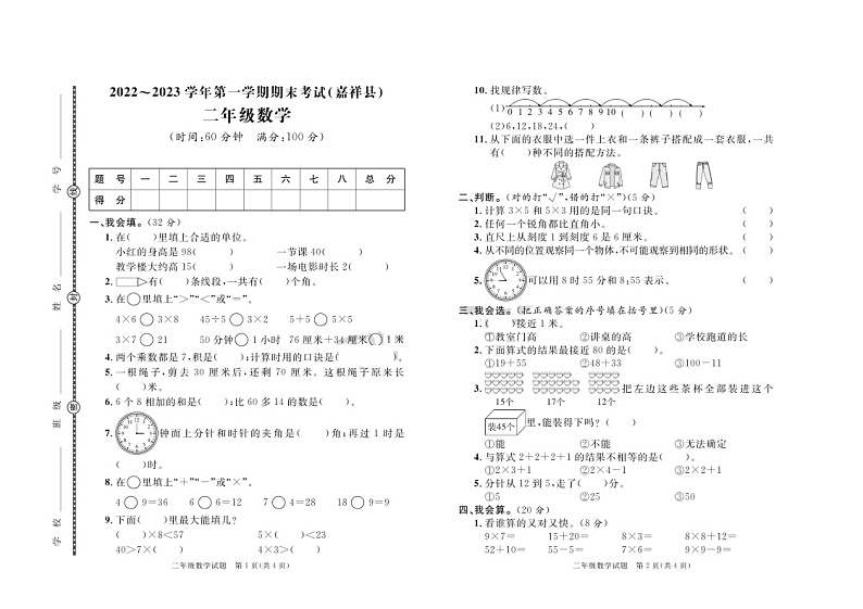 山东省济宁市嘉祥县2022-2023学年二年级上学期期末数学试卷第1页