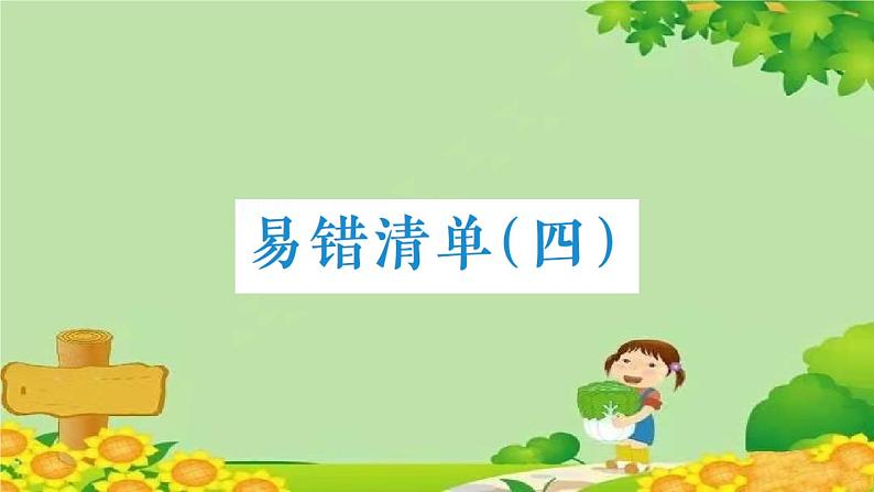 易错清单(四)第1页