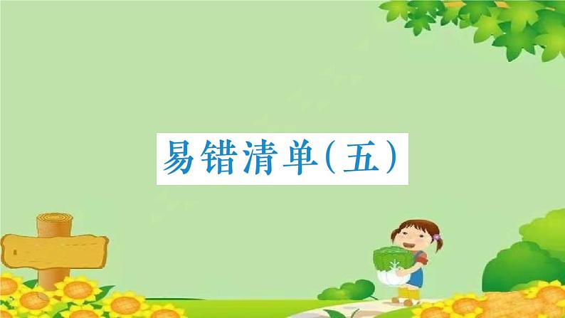 易错清单(五)第1页