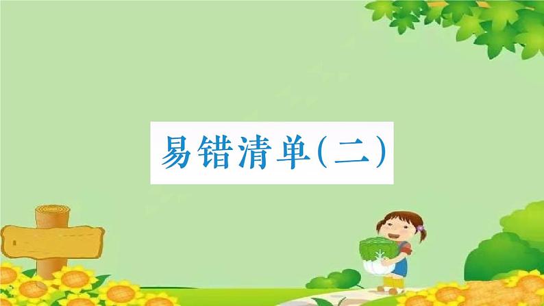 易错清单(二)第1页