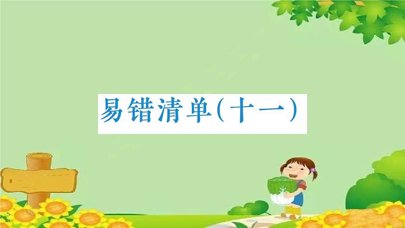 易错清单(十一)第1页