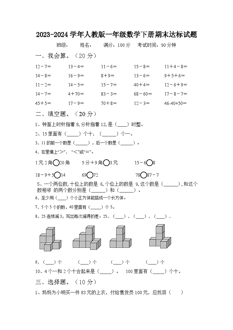 期末达标测试题(试题)-2023-2024学年一年级下册数学人教版第1页