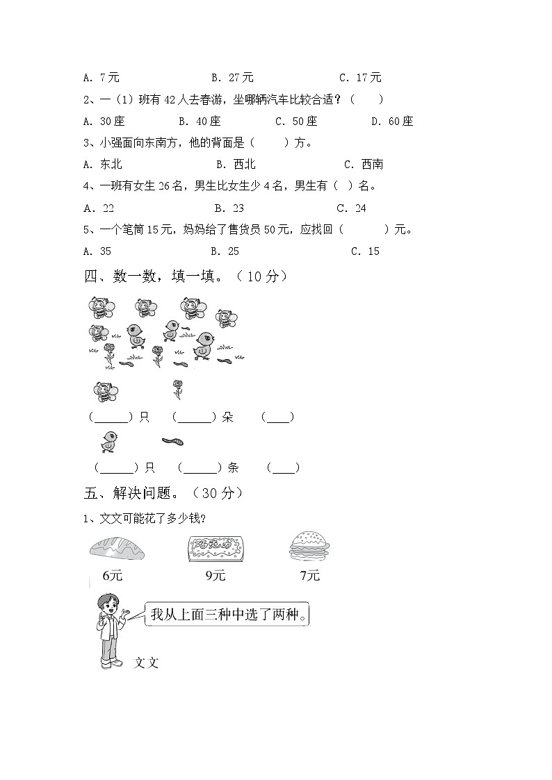 期末达标测试题(试题)-2023-2024学年一年级下册数学人教版第2页