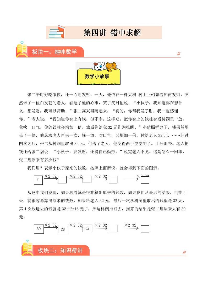 (奥数典型题)第四讲 错中求解--2023-2024学年四年级下册数学思维拓展第1页