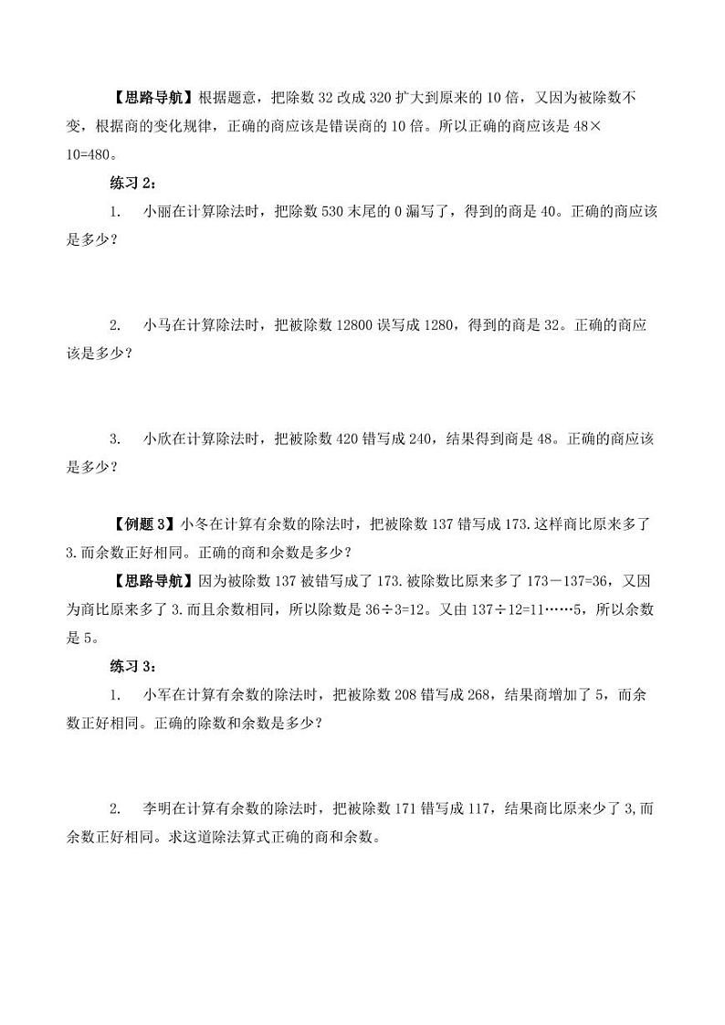 (奥数典型题)第四讲 错中求解--2023-2024学年四年级下册数学思维拓展第3页