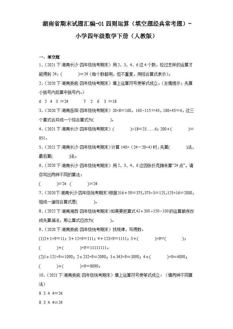 湖南省期末试题汇编-01四则运算(填空题经典常考题)-小学四年级数学下册(人教版)第1页