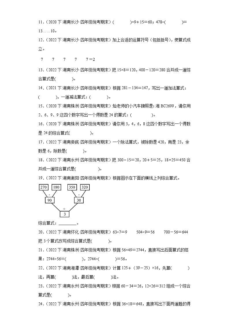 湖南省期末试题汇编-01四则运算(填空题经典常考题)-小学四年级数学下册(人教版)第2页