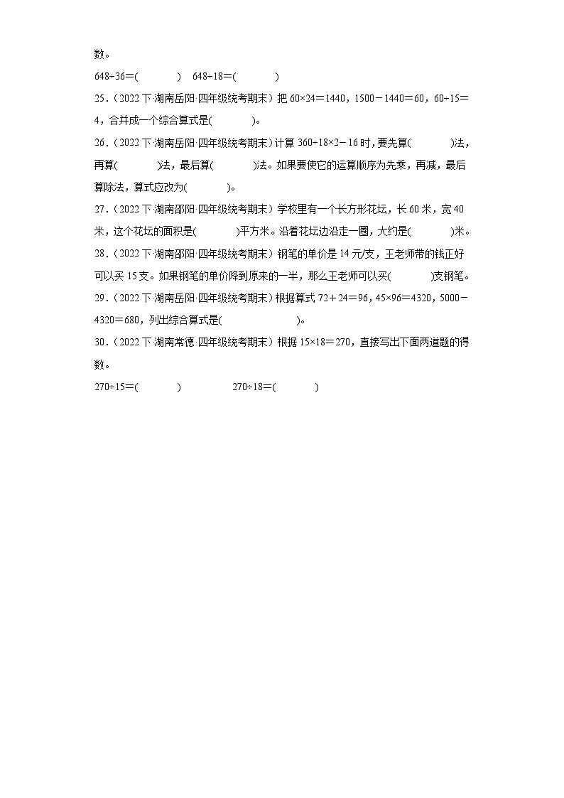 湖南省期末试题汇编-01四则运算(填空题经典常考题)-小学四年级数学下册(人教版)第3页