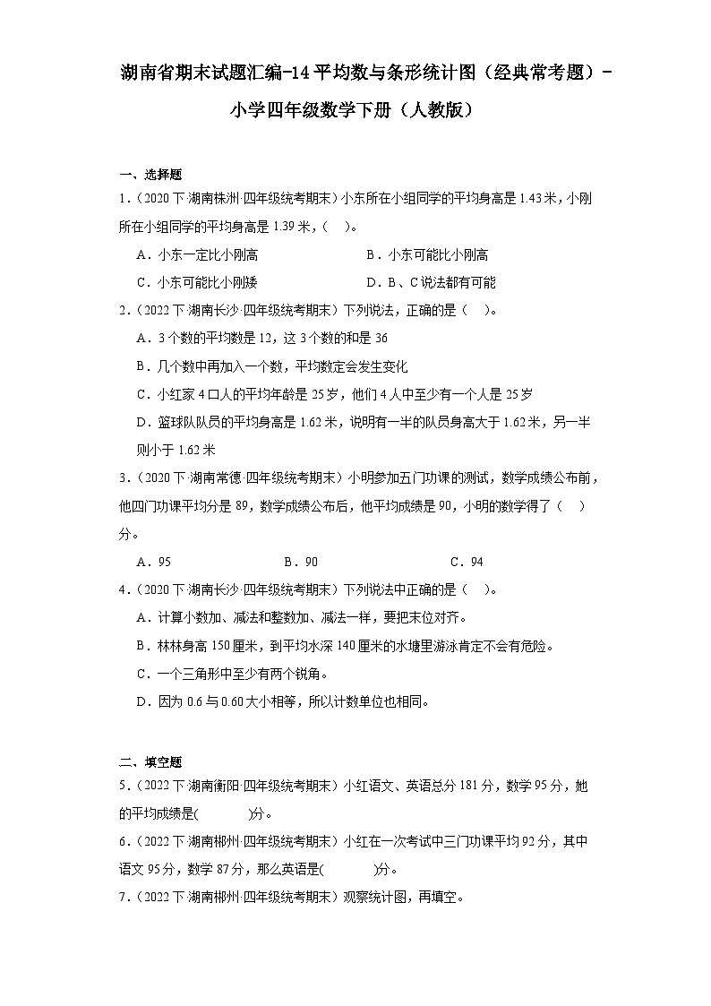 湖南省期末试题汇编-14平均数与条形统计图(经典常考题)-小学四年级数学下册(人教版)第1页