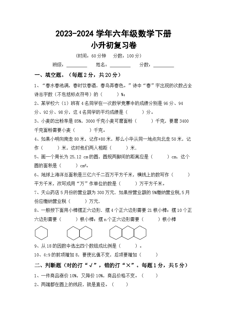 小升初综合复习(试题)-2023-2024学年六年级下册北师大版数学第1页