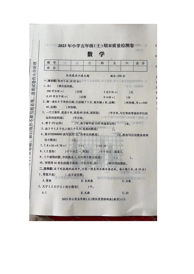 湖南省邵阳市新宁县2023-2024学年五年级上学期期末数学试题第1页