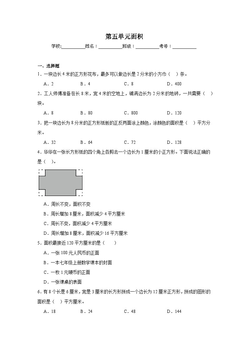 第五单元面积课堂通行证 人教版数学三年级下册练习试题第1页