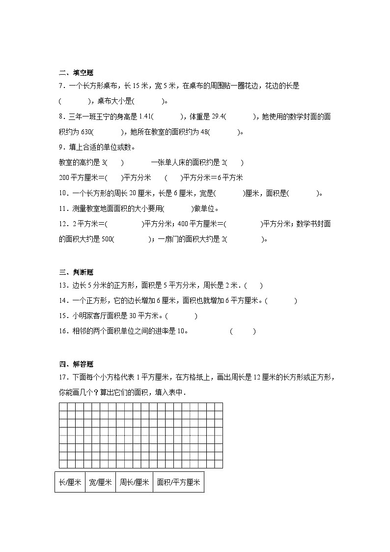 第五单元面积课堂通行证 人教版数学三年级下册练习试题第2页