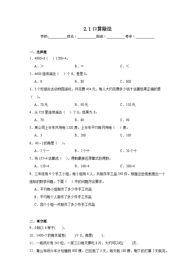 2.1口算除法课堂通行证 人教版数学三年级下册练习试题第1页