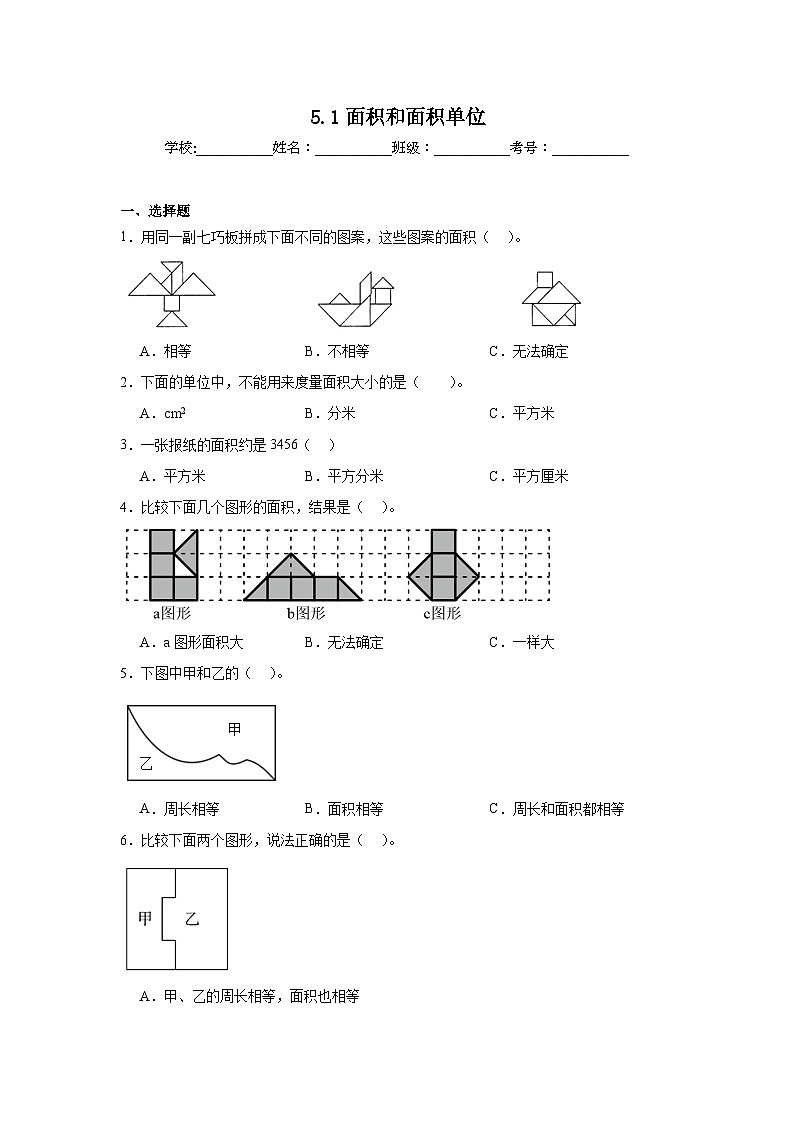5.1面积和面积单位课堂通行证  人教版数学三年级下册练习试题01