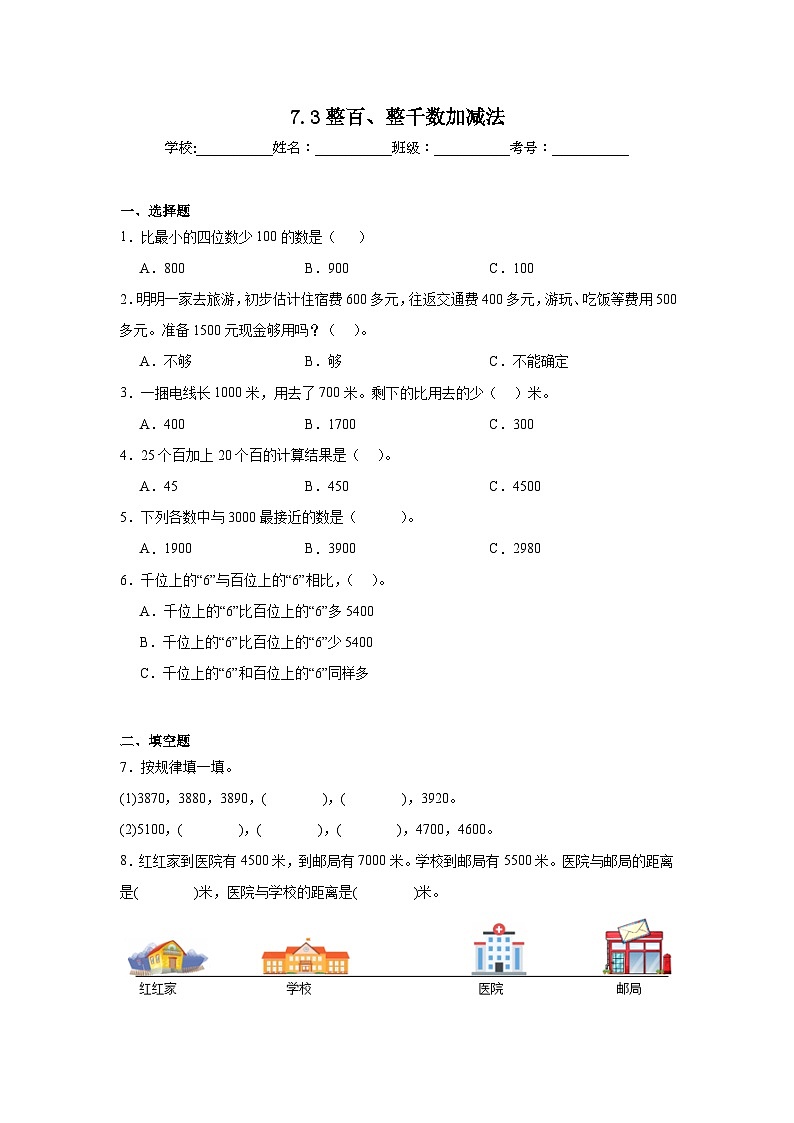 7.3整百、整千数加减法课堂通行证 人教版数学二年级下册练习试题第1页