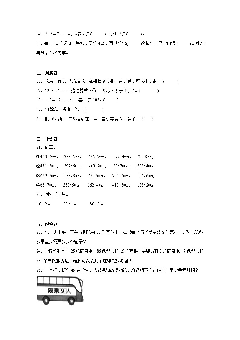 第六单元有余数的除法课堂通行证 人教版数学二年级下册练习试题02
