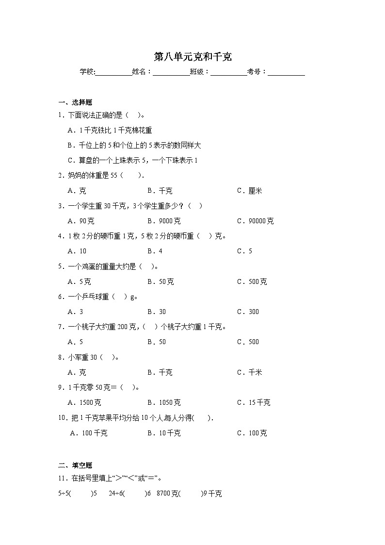 第八单元克和千克课堂通行证  人教版数学二年级下册练习试题第1页