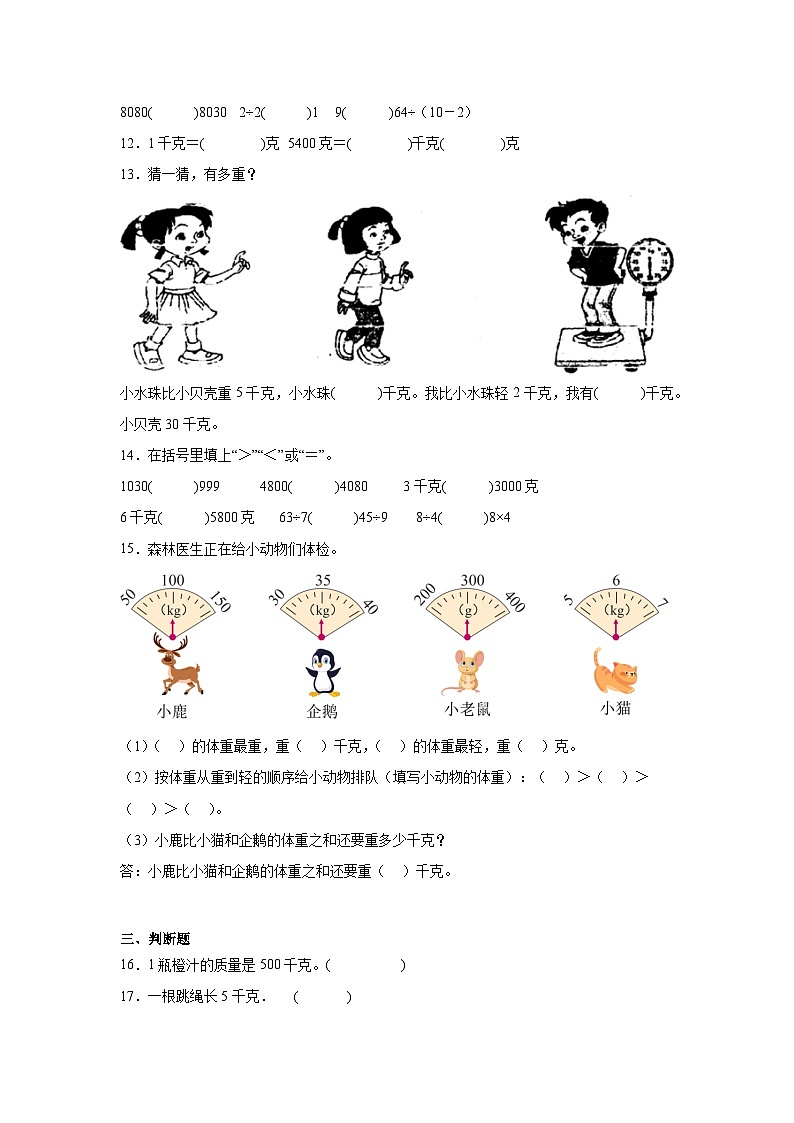 第八单元克和千克课堂通行证  人教版数学二年级下册练习试题第2页