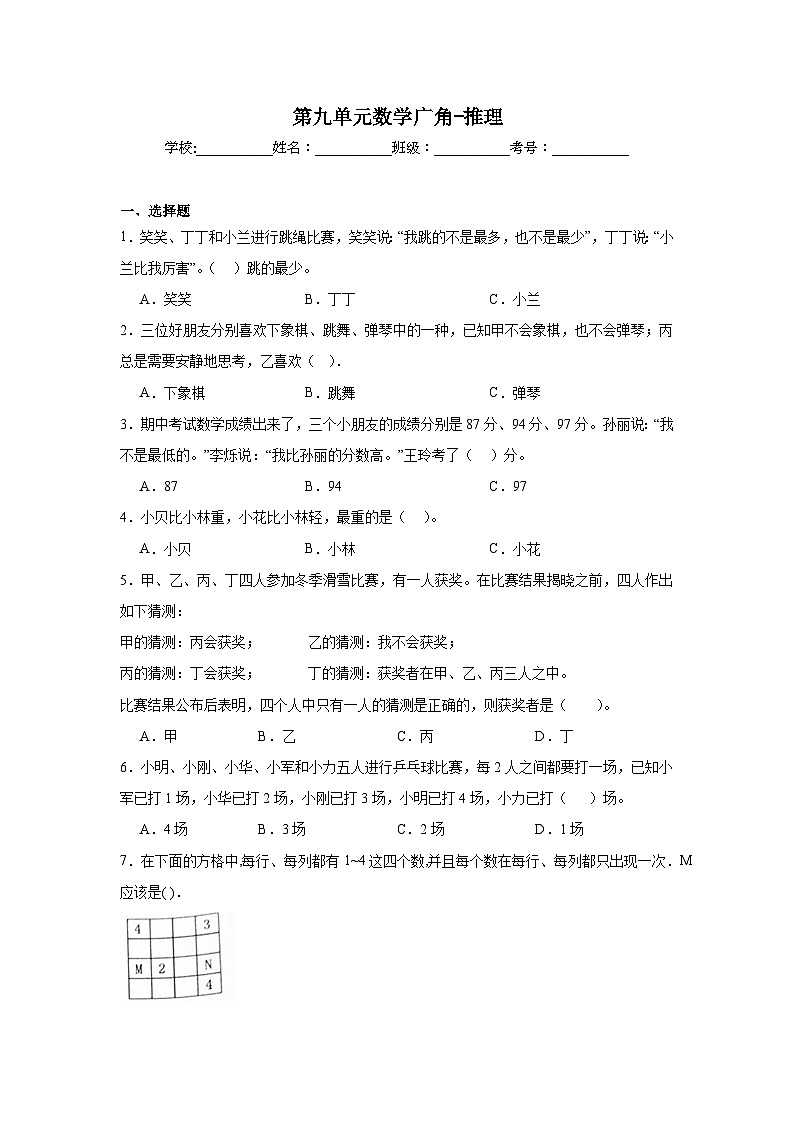 第九单元数学广角-推理课堂通行证 人教版数学二年级下册练习试题第1页