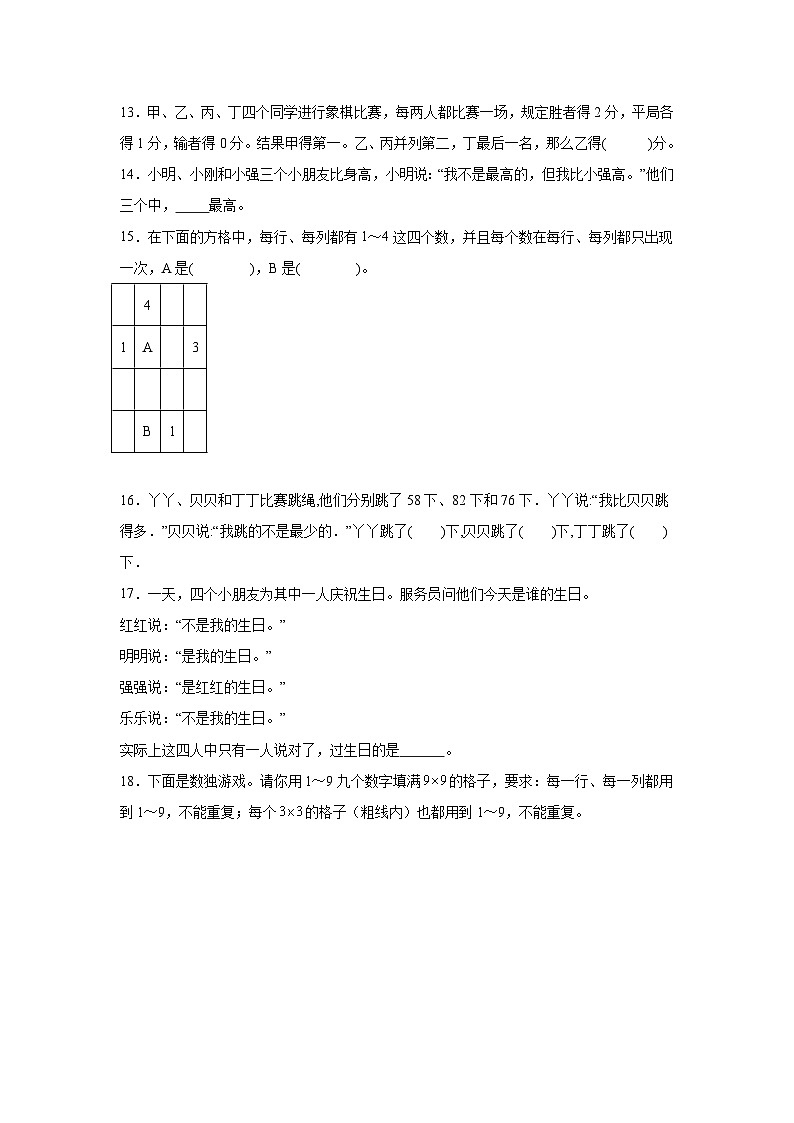 第九单元数学广角-推理课堂通行证 人教版数学二年级下册练习试题第3页